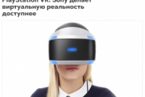 PlayStation VR: Sony делает виртуальную реальность доступнее