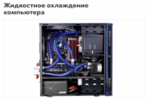 Жидкостное охлаждение компьютера