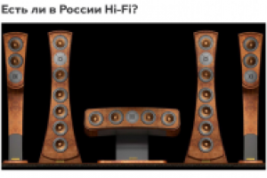 Есть ли в России Hi-Fi?
