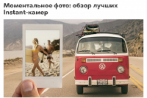 Моментальное фото: обзор лучших Instant-камер