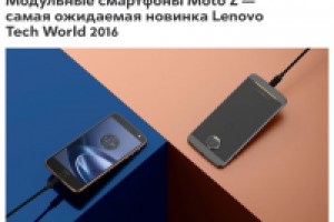 Модульные смартфоны Moto Z — самая ожидаемая новинка Lenovo Tech