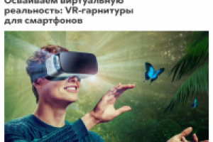 Осваиваем виртуальную реальность: VR-гарнитуры для смартфонов