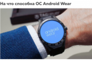 На что способна ОС Android Wear