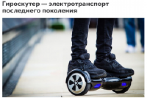 Гироскутер — электротранспорт последнего поколения