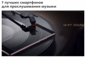 7 лучших смартфонов для прослушивания музыки