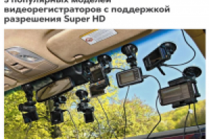 5 популярных моделей видеорегистраторов с поддержкой разрешения