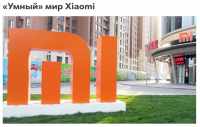 «Умный» мир Xiaomi