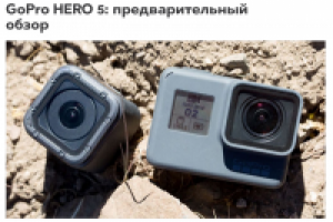 GoPro HERO 5: предварительный обзор