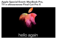 Apple Special Event: MacBook Pro, TV и обновление Final Cut Pro