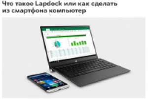 Что такое Lapdock или как сделать из смартфона компьютер