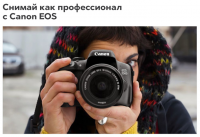Снимай как профессионал с Canon EOS