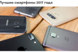 Лучшие смартфоны 2017 года (март)