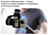 Ручной стабилизатор — новое слово в съемке видео на смартфон или