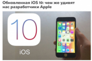 Обновленная iOS 10: чем же удивят нас разработчики Apple