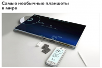 Самые необычные планшеты в мире