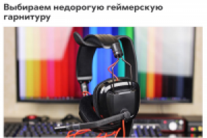 Выбираем недорогую геймерскую гарнитуру