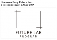 Новинки Sony Future Lab с конференции SXSW 2017