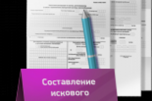 Составление искового заявления