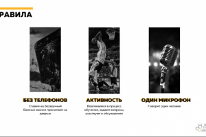 Слайд с правилами тренинга