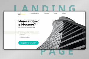 Landing page аренда офисов в Москве