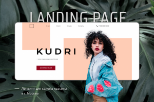 Landing page для салона красоты