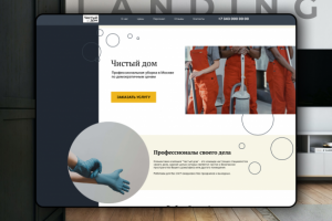 Landing page для клининговой компании