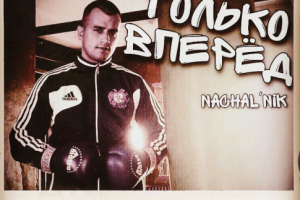 Запись и сведение трека NACHAL'NIK