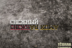 Написание текста и музыки для исполнителя "Снежный" [ex. КапКан]