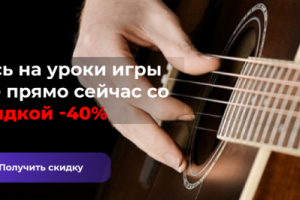 Баннер для онлайн-школы игры на гитаре