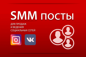 Тексты и посты для социальных сетей