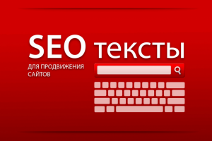 Продающие тексты для вашего сайта