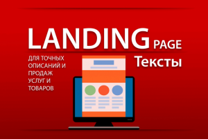 Тексты для лендинга