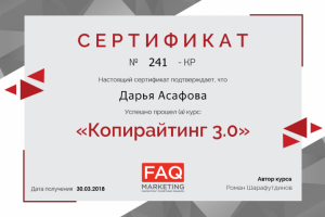 Сертификат по копирайтингу FAQ Marketing