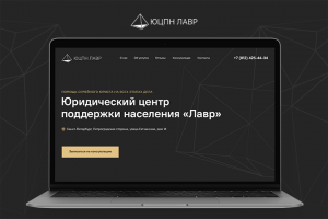 Юридический центр | Landing Page