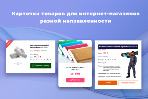 Примеры карточек товаров для интернет магазинов