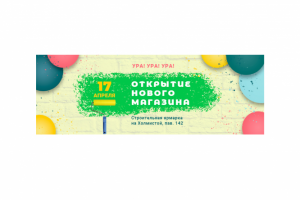 Рекламный баннер об открытии нового магазина