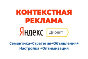 НАСТРОЙКА, ВЕДЕНИЕ И АУДИТ В ЯНДЕКС.ДИРЕКТ