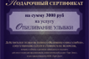 Макет подарочного сертификата клиники элитной стоматологии