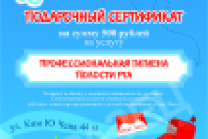 Подарочный сертификат
