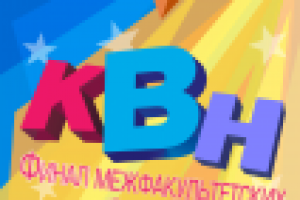 Афиша для КВН