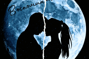 Воспоминания