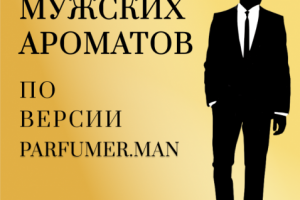 Пикча "Пять мужских ароматов"