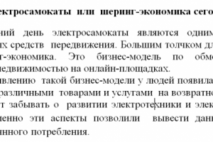 Элеткросамокаты или шеринг-экономика