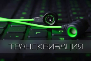 Транскрибация аудио/видео