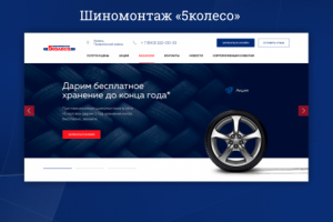 Сеть шиномонтажных мастерских 5колесо