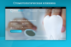 Сайт-визитка для стоматологии