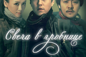 Сериал Свеча в гробнице (Коварная нечисть)