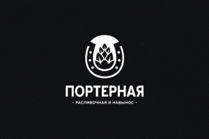 ПОРТЕРНАЯ