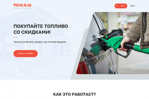 Топливо со скидками (сайт с кабинетом)