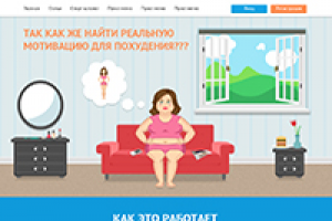Мотивация для похудения